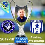 Κύπελλο Εύβοιας 2017-18: …με τον 9.65fm στον τελικό ΄΄Αντ. Αγραφιώτης΄΄!