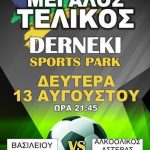 Derneki Sports Park: Την Δευτέρα 13/8 ο μεγάλος τελικός των «μη ενεργεία»!