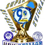 Στις 16-Σεπτ., στα Ψαχνά, το  Super-Cup 2017-18 της Εύβοιας!