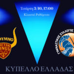 Στο Ρέθυμνο η πρεμιέρα του Γ.Σ. Κύμης για το Κύπελλο Ελλάδας