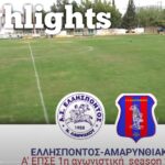 Ελλήσποντος – Αμαρυνθιακός 1-1 : Οι καλύτερες φάσεις και τα γκολ του αγώνα.