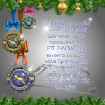 Ε.Π.Σ Ευβοίας : Καλά Χριστούγεννα και ευτυχισμένο το Νέο Έτος