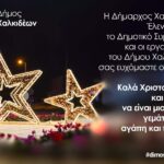 Δήμος Χαλκιδέων : Καλά Χριστούγεννα και το 2022 να ειναι χρονιά γεμάτη υγεία αγάπη και πρόοδο.