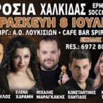 Kafe Bar Spiros και o Α.Ο Λουκισίων: Καλοκαιρινή εκδήλωση με Αλεκο Ζαζόπουλο,Έλενα Χαραμή, Μιχάλη Μαραγκάκη Copy