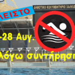 Κολυμβητήριο Χαλκίδας: …κλείνει για 17 μέρες, λόγω εργασιών συντήρησης!
