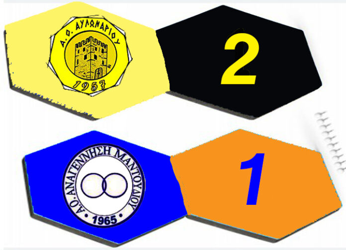 ΑΥΛΩΝΑΡΙ ΜΑΝΤΟΥΔΙ 2-1 720