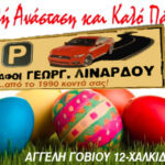 Το PARKING των Αφών Λινάρδου, εύχεται…