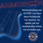 Αμαρυνθιακός: Καταστρατήγηση από την ΕΠΣΕ των ίσων όρων διεξαγωγής των αγώνων της ομάδας μας και σκανδαλώδης εύνοια του αντιπάλου μας.