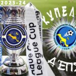 Ορισμός διαιτητών League Cup και κυπέλλου Ευβοίας πρώτης φάσης!