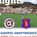 Αιδηψός 4-2 Αμαρυνθιακός: Φάσεις και γκολ του αγώνα!