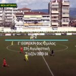 Εορδαικός-Αρτάκη 0-2: Φάσεις και γκολ του αγώνα (video)