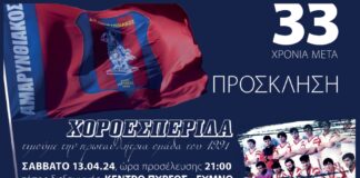 Αμαρυνθιακός: Εκδήλωση – Χοροεσπερίδα και βράβευση πρωταθλήτριας ομάδας του 1991 33 χρόνια μετά