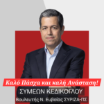 Συμεών Κεδίκογλου: Βουλευτής Ν.Ευβοίας ΣΥΡΙΖΑ – ΠΣ Ευχές για το Πάσχα!