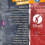 Γ’ Εθνική : Μία ποδοσφαιρική ΟΔΥΣΣΕΙΑ με έπαθλο την άνοδο στην Β’ Εθνική και την παραμονή στην κατηγορία… για Αρτάκη και Αμαρυνθιακό