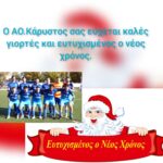 Ευχές από τον ΑΟ.Κάρυστος για την νέα χρονιά!