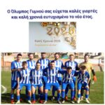 Ευχές από τον Όλυμπο Γυμνού για την νέα χρονιά!