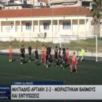 Μιλτιάδης – Νέα Αρτάκη 2-2: Τα καλύτερα στιγμιότυπα του αγώνα (video)