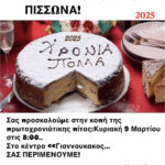 AO Πισσώνα: Κοπή πρωτοχρονιάτικης πίτας Κυριακή 9 Μαρίου στις 21:00