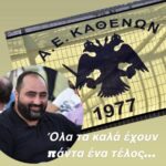 Γρηγόρης Μπασινάς: Όλα τα καλά έχουν πάντα ένα τέλος!