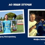 ΑΟ Νέων Στύρων : Απέκτησε τον αρχισκόρερ Αστέρη Καλιαμπάκα… και τον “φέρελπι” Φλάβιο Σολάκου