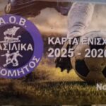 Ατρόμητος Βασιλικών: Οικονομική ενίσχυση ενόψει της νέας χρονιάς!