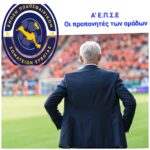 Οι κόουτς των 16 μονομάχων της Α’ Ε.Π.Σ.Ε!