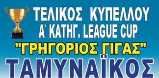 Ταμυναικός-Προποντίδα 6-1: Πρώτη κούπα της χρονιάς στο Αλιβέρι με “ΚΑΡΕ” των γκολ του Τζέσι Μπράχα .