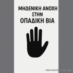 Μηδενική ανοχή στην οπαδική βία!