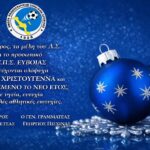 ΕΠΣ Ευβοίας: Καλά Χριστούγεννα και Ευτυχισμένο το Νέο Έτος.
