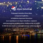 Δήμος Χαλκιδέων: Καλά Χριστούγεννα με υγεία, αγάπη, ελπίδα για όλο τον κόσμο!!!!