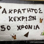 Ακράτητος Κεχριών: Γευμα και πίτα για τους ποδοσφαιριστές…ανακοίνωση με πολλούς αποδέκτες για το ματς με Κύζικο