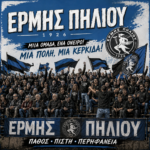 Ερμής Πηλίου: Τρομερή αγωνιστική χρονιά….με φανταστική κερκίδα ΕΝΤΟΣ & ΕΚΤΟΣ