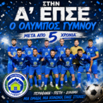Ιστιαία-Όλυμπος Γυμνού 1-2:Η μεγάλη επιστροφή στην Α’ ΕΠΣΕ