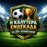 Η καλύτερη ενδεκάδα, ο MVP και ο καλύτερος προπονητής της 25ης αγωνιστικής στην Α’ Ε.Π.Σ.Ε!