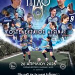 Χαλκιδα WFC: Το κάλεσμα για τον τίτλο αλλά και για …καλό σκοπό