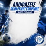 Αποφάσεις Πειθαρχικής Επιτροπής Ν.15/24-04-2026
