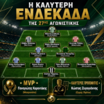 Η καλύτερη ενδεκάδα, ο MVP και ο καλύτερος προπονητής της 27ης αγωνιστικής στην Α’ Ε.Π.Σ.Ε!