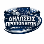 Οι δηλώσεις των Αντώνη Αυλωνίτη και Θανάση Τσικτσιρή στον Νίκο Παπανταζή.