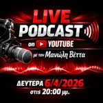 Live PODCAST με τον Μανώλη Βέττα Δευτέρα 6/4/2026 20:00 μμ(μαγνητοσκόπηση)