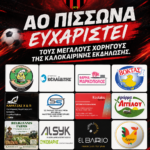 ΑΟ Πισσώνα: Ευχαριστεί τους μεγάλους χορηγούς της καλοκαιρινής εκδήλωσης.