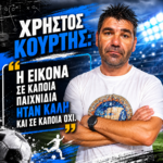 Χρήστος Κούρτης: Η εικόνα σε κάποια παιχνίδια ήταν καλή και σε κάποια όχι.