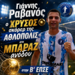 Γιάννης Ράβανος: Έχουμε κάνει μεγάλη προσπάθεια όλα τα παιδιά…το δικαιούμασταν