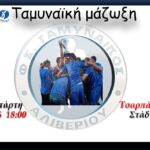 Ταμυναικός Αλιβερίου: Kαλούμε ΑΠΑΝΤΕΣ να συμμετάσχουν στη ΤΑΜΥΝΑΪΚΗ ΜΑΖΩΞΗ…στο Τσαρπάλειο Στάδιο την Τετάρτη 27/5 στις 18:00