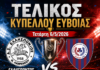 Ελλήσποντος-Προποντίδα Τελικός Κυπέλλου Ευβοίας LIVE Τετάρτη 6/5/2026 18:00 μμ