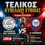 Ελλήσποντος-Προποντίδα Τελικός Κυπέλλου Ευβοίας LIVE Τετάρτη 6/5/2026 18:00 μμ