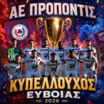 Ελλήσποντος-Προποντίδα Τελικός Κυπέλλου Ευβοίας 2026 1-3: Το φωτορεπορτάζ του αγώνα μέσα από τον ΦΑΚΟ του Δυνατά & Αθλητικά.