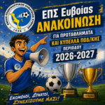 Ανακοίνωση για Πρωταθλήματα και Κύπελλα ποδ/κης περιόδου 2026-2027