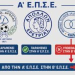 Η Αναγέννηση Μαντουδίου υποβιβάστηκε στην Β’ Ε.Π.Σ.Ε οι Απόλλων Ερέτριας και ΑΠΚΟ Δροσιάς παρέμειναν στην κατηγορία!
