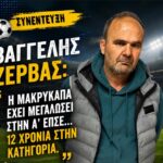 Βαγγέλης Ζέρβας: Η Μακρυκάπα έχει μεγαλώσει στην Α’ ΕΠΣΕ…12 χρόνια στην κατηγορία