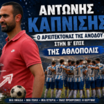 Αντώνης Καπνίσης: Αξίζαμε αυτή την επιτυχία…ευχαριστώ πολύ αυτά τα παιδιά.